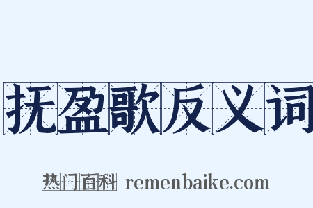 抚盈歌反义词是什么意思的图片
